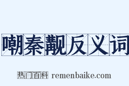 嘲秦觏反义词是什么意思的图片